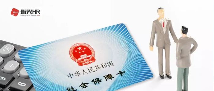 社保缴费基数,优雇人力