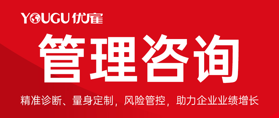 优雇管理咨询2.jpg