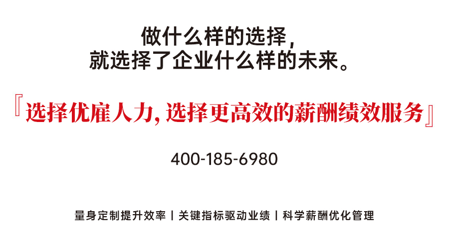 薪酬绩效公司，优雇人力
