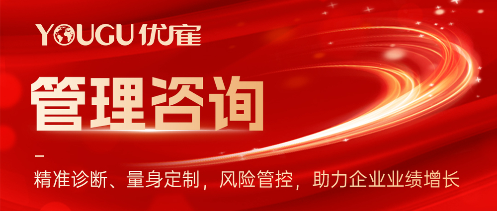 用工管理咨询服务商，优雇人力