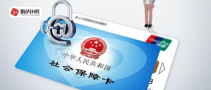 社保断缴，优雇人力
