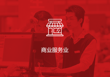 商业服务业