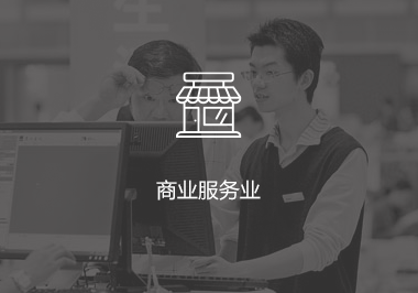 商业服务业